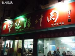 门面-樊记腊汁肉(竹笆市总店)