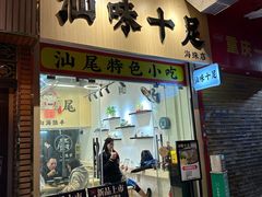 -汕味十足·汕尾特色小吃(海珠店)