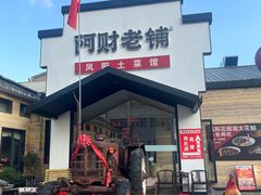 -阿财老铺·凤阳土菜馆