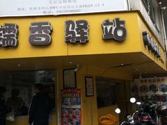 门面-糯香驿站(施家园分店)