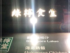 -绿柠食堂(北外滩店)