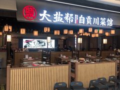 -大盐帮川菜馆(长楹天街店)
