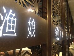 门面-渔娘渔家丹东海鲜(东直门店)