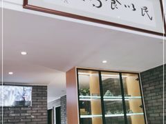 门面-文华小渔村(椒江康平路店)