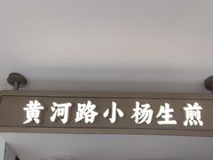 -小杨生煎(黄河路店)