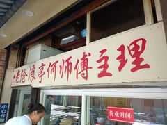 -大时代美食面馆