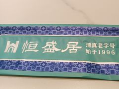 -恒盛居回族饭店