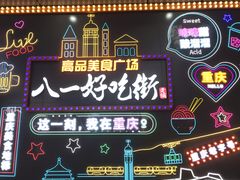 -八一路好吃街(雨田商务大厦店)