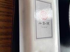 -山岛烧·和牛烧肉 碳火烧鸟(海信广场店)