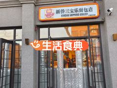-烘焙町面包店(西四店)