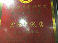 -广宁炭炉鸡煲·富临门饭店