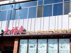 门面-大福来锅巴菜(古文化街店)