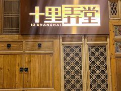 -十里弄堂(K11店)