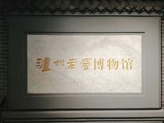 -泸州老窖景区
