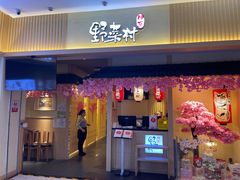 -伊豆野菜村(新荟城店)