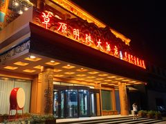 -草原明珠大酒店蒙餐