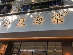 门面-小豆海棠(人民南路店)