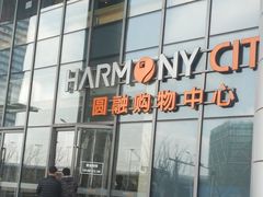 -圆融购物中心(南天成路店)