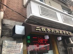 -清真·二嫂子煎饼果子(卫津路总店)