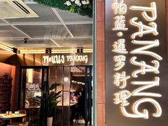 -帕蓝·暹罗料理(曲阳店)