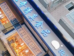 -北三凯奇清真食品店