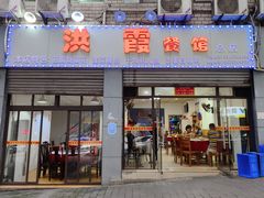 -洪霞餐馆