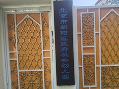 -北京市朝阳区政府机关幼儿园