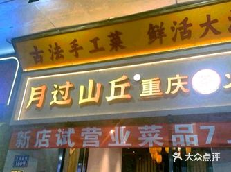 0元玩转这座城今天有幸光顾了月过山丘