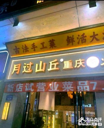 0元玩转这座城今天有幸光顾了月过山丘