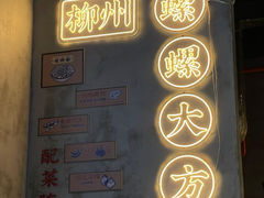 -螺螺大方螺蛳粉