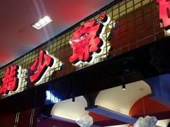 -龙少爷碳火干锅(环球中心店)