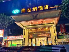 -维也纳酒店(重庆西站巴国城店)