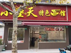 门面-来福面馆现炒浇头本帮面(真光路店)