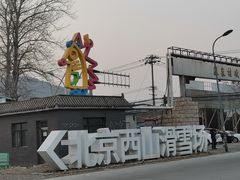 -北京西山滑雪场