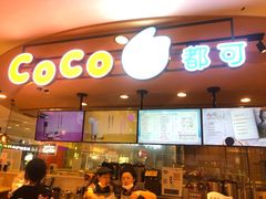 门面-CoCo都可(新我格广场店)