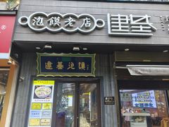 -建基泡馍·西安老字号·清真(永宁店)