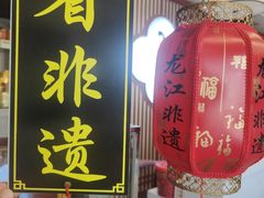 -方圆正宗筋饼老店