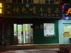 -苏莱特色牛骨滩羊手抓馆(长城东街总店)