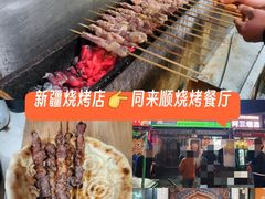 -同来顺烧烤餐厅(哈尔滨道店)