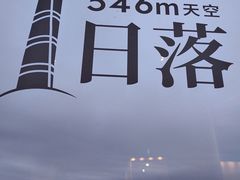 -上海之巅观光厅