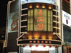 -春满园·邯郸菜发祥地(滏东店)