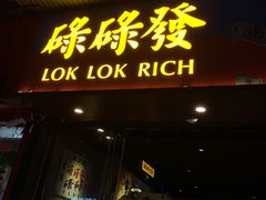 门面-碌碌发·东南亚风味烧烤档(体育西店)