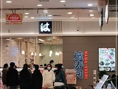 -濱寿司(高新伊藤店)