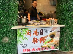 门面-闽南肠粉(鼓浪屿总店)