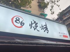 -86烧烤 | 江湖菜(石人总店)