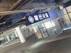 -最品火锅