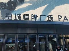 -皇城恒隆广场