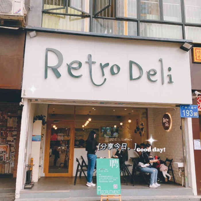 retro deli·茶泡饭(五羊邨店)-"一家种草已久的店.9399 位置:离.