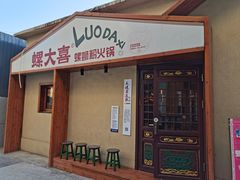 -螺大喜螺蛳粉火锅(雍和宫店)