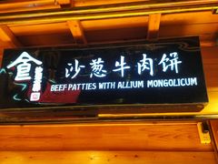 门面-沙州食驿·非遗小吃夜市